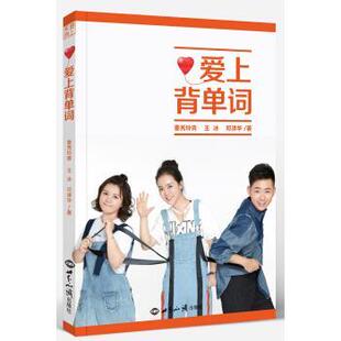 【正版书籍】 爱上背单词 秦秀玲青,邓泽华,王冰 著 世界知识出版社
