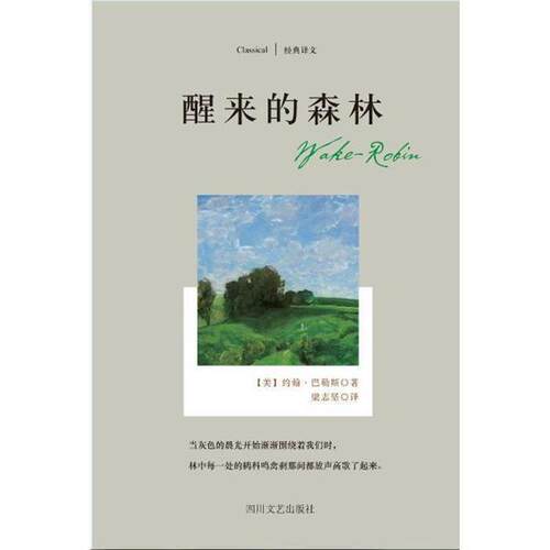 【正版书籍】 醒来的森林-经典译文 [美] 约翰.巴勒斯 著 四川文艺出版社