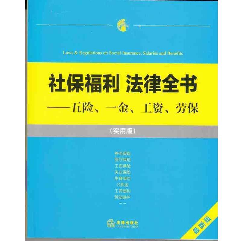 【正版书籍】 社保福利 法律全书:五险、一金、工资、劳保 法律出版社法规中心　编 法律出版社