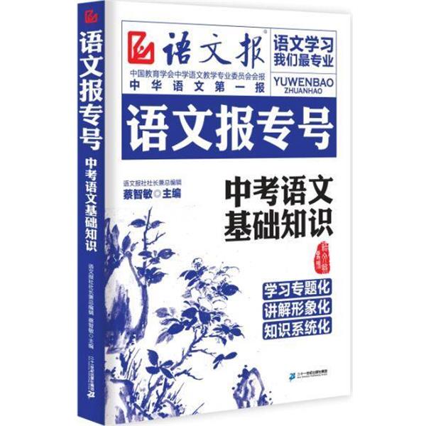 【正版书籍】 语文报专号 : 中考语文基础知识 蔡智敏 主编 二十一世纪出版社