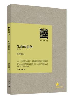 【正版书籍】 生命的追问 张海迪　著 作家出版社