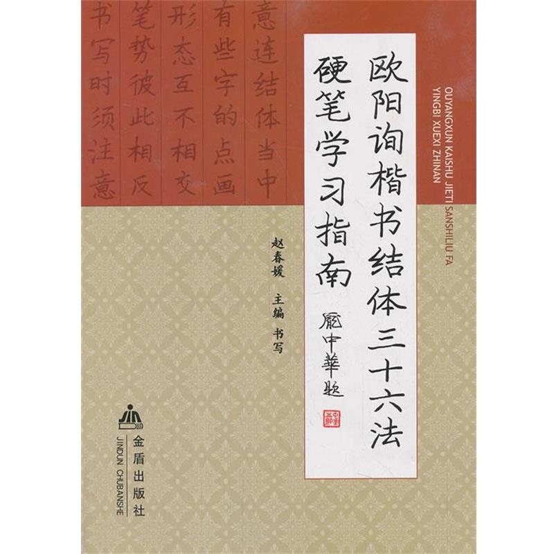 【正版书籍】 欧阳询楷书结体三十六法硬笔学习指南 赵春媛 金盾出版社