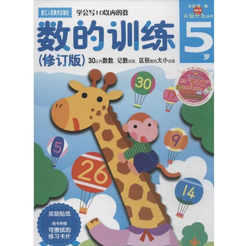 【正版书籍】 多湖辉新头脑开发丛书:数的训练5岁 (日)多湖辉 主编著,杨晓红 译 浙江人民美术出版社