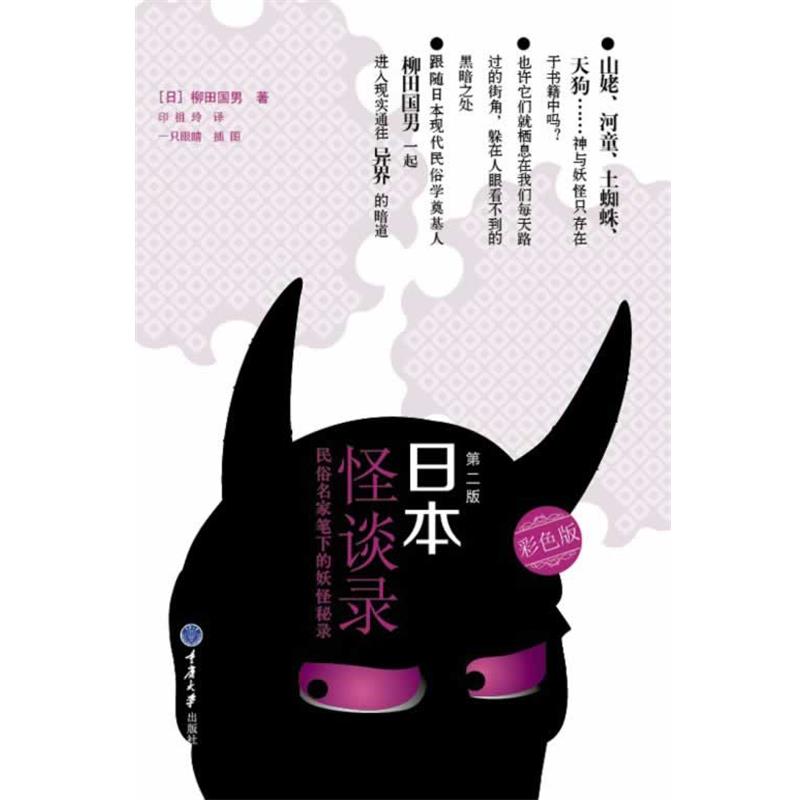 【正版书籍】 日本怪谈录 柳田国男 重庆大学出版社