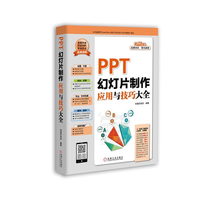 【正版书籍】 PPT幻灯片制作应用与技巧大全 恒盛杰资讯 机械工业出版社