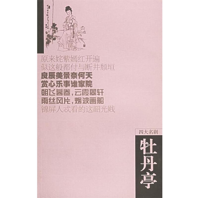 【正版书籍】 牡丹亭—名剧 (明)汤显福 著,黄任忠 点校 岳麓书社