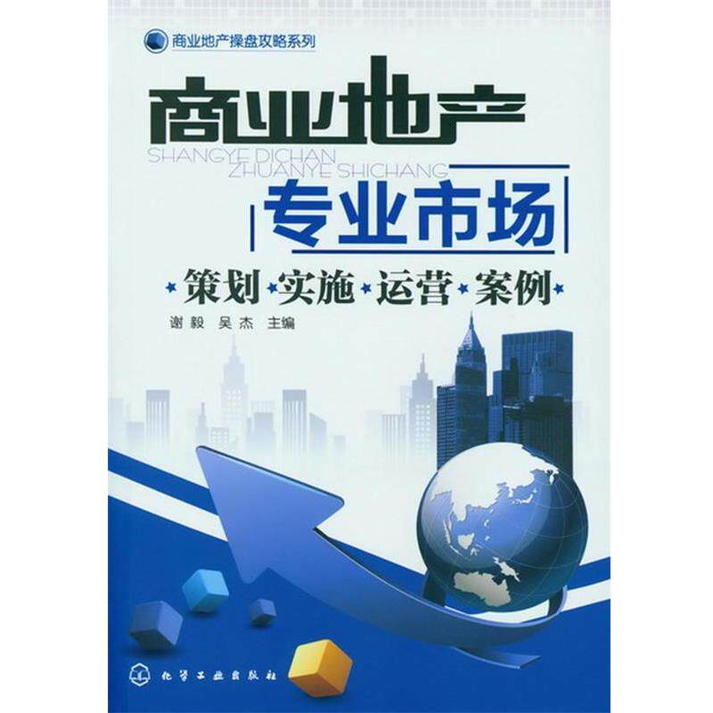 【正版书籍】 商业地产操盘攻略系列--商业地产:专业市场-策划·实施·运营·案例 谢毅, 吴杰主编 化学工业出版社