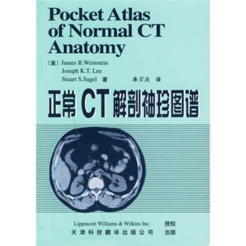 【正版书籍】 正常CT解剖袖珍图谱 [美]威斯特恩等,廉宗澂 天津科技翻译出版公司
