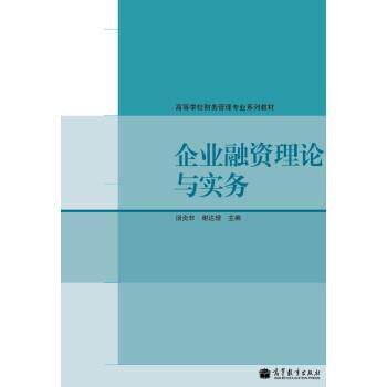 【正版书籍】 高等学校财务管理专业系列教材:企业融资理论与实务 汤炎非,谢达理 编 高等教育出版社
