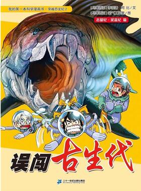 【正版书籍】 穿越恐龙纪 2 误闯古生代 (马来)李国靖,(马来)阿比　著,马来西亚氧气工作室 二十一世纪出版社