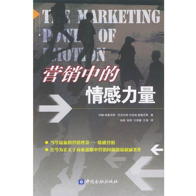【正版书籍】 营销中的情感力量 (美)约翰·奥桑尼斯,(美)尼古拉斯·杰克逊·奥桑尼斯 中国金融出版社