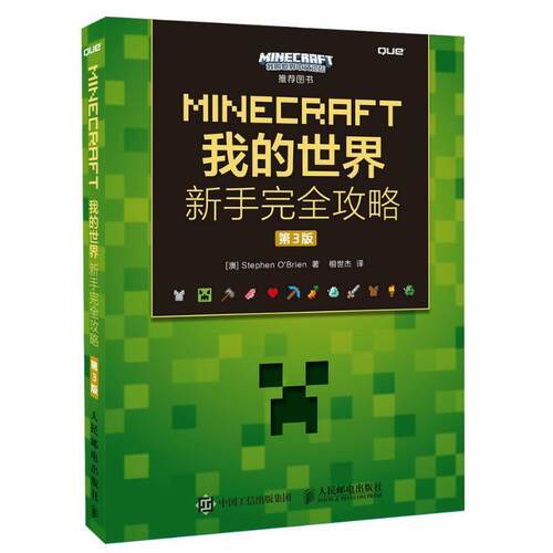 【正版书籍】 MINECRAFT我的世界 新手攻略 第3版 [澳]Stephen O'Brien 人民邮电出版社