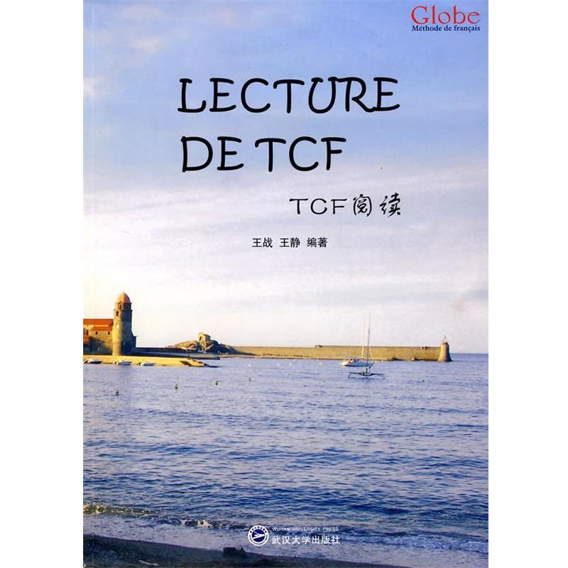 【正版书籍】 TCF阅读 王战 等编著 武汉大学出版社