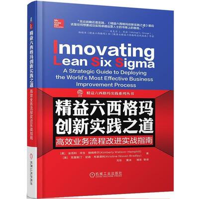 【正版书籍】 精益六西格玛创新实践之道 高效业务流程改进实战指南 [美]金佰利·华生·赫姆希尔(Kimberly Watson-Hemph 机械工业