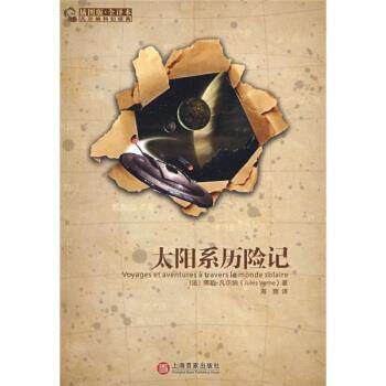 【正版书籍】 太阳系历险记 [法] 儒勒·凡尔纳（Veme J.） 著,李娜 译 上海百家出版社