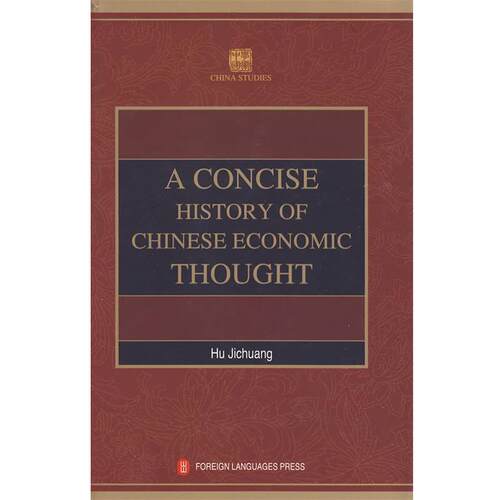 【正版书籍】 学术中国--中国经济思想史简编 A CONCISE HISTORY OF CHINE 胡寄窗 编译 外文出版社