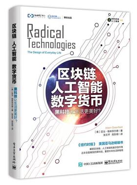 【正版书籍】 区块链 人工智能 数字货币:黑科技让生活更美好？ (美)Adam Greenfield(亚当·格林菲尔德) 电子工业出版社