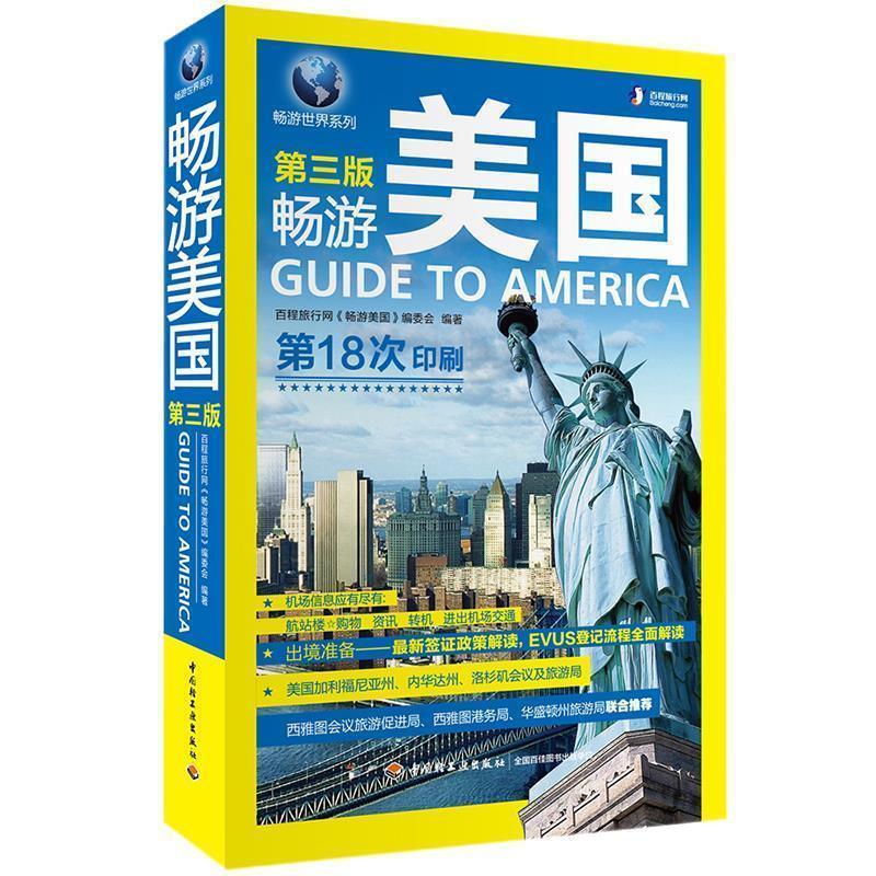 【正版书籍】 畅游美国 佰城旅行网 中国轻工业出版社