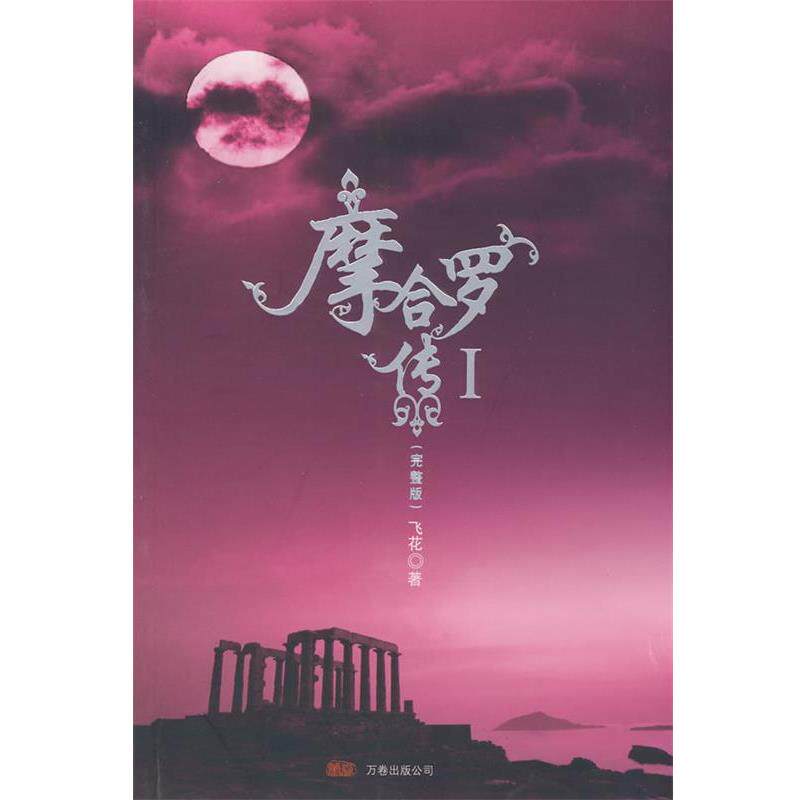 【正版书籍】 摩合罗传 Ⅰ 飞花　著 万卷出版公司