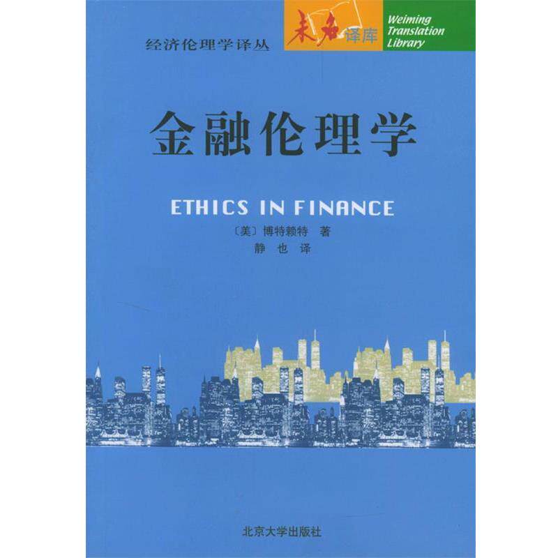 【正版书籍】 金融伦理学 (美)博特赖特 著,静也 译 北京大学出版社