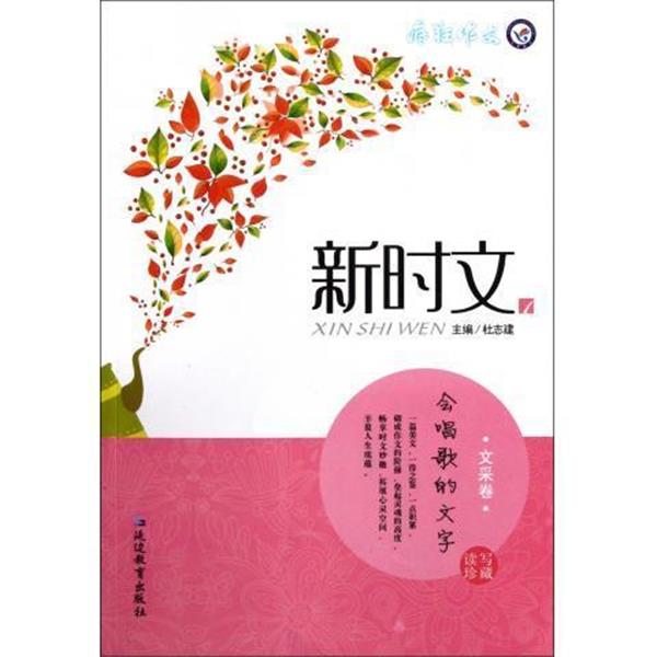 【正版书籍】 新时文 疯狂作文 刘艳琴,夏鸣 延边教育出版社