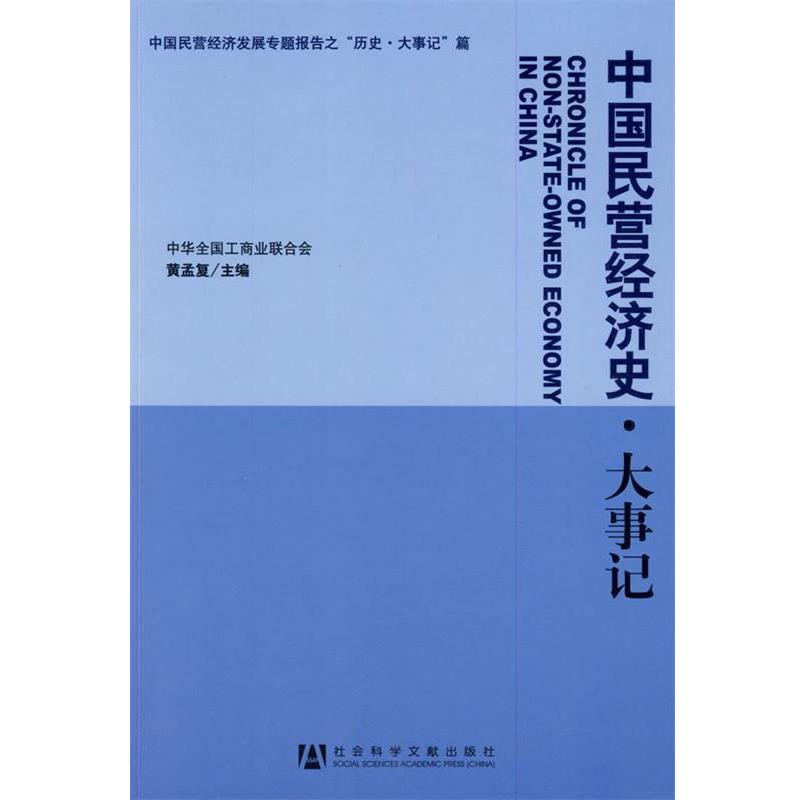【正版书籍】 中国民营经济史·大事记 黄孟复　主编 社会科学文献出版社