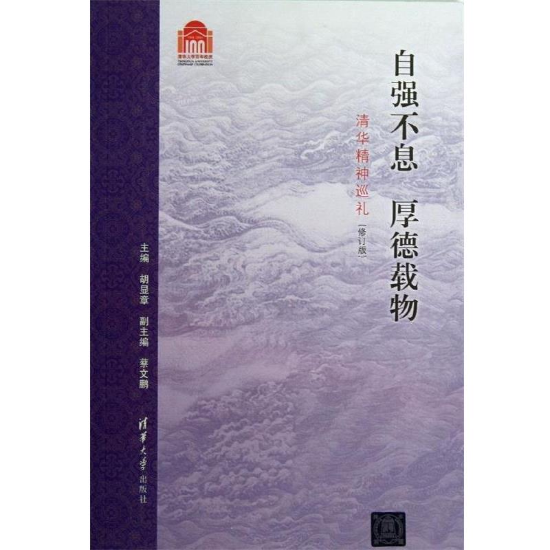 【正版书籍】 自强不息 厚德载物:清华精神巡礼 胡显章,蔡文鹏 编 清华大学出版社