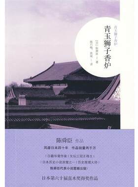 【正版书籍】 中篇小说:青玉狮子香炉 (日)陈舜臣　著 广西师范大学出版社
