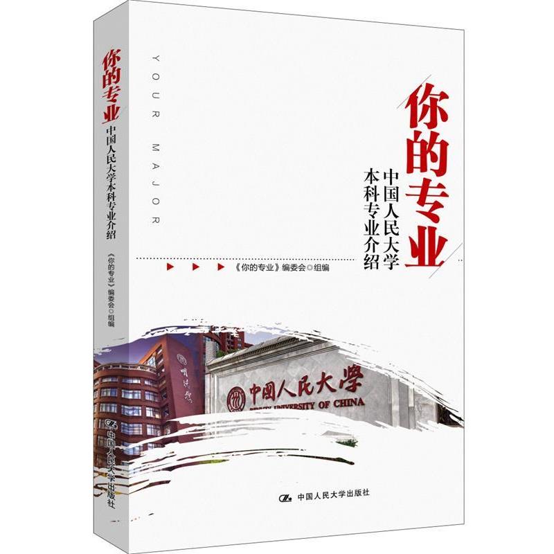 【正版书籍】 你的专业-中国人民大学本科专业介绍 《你的专业》编委会 组编 中国人民大学出版社