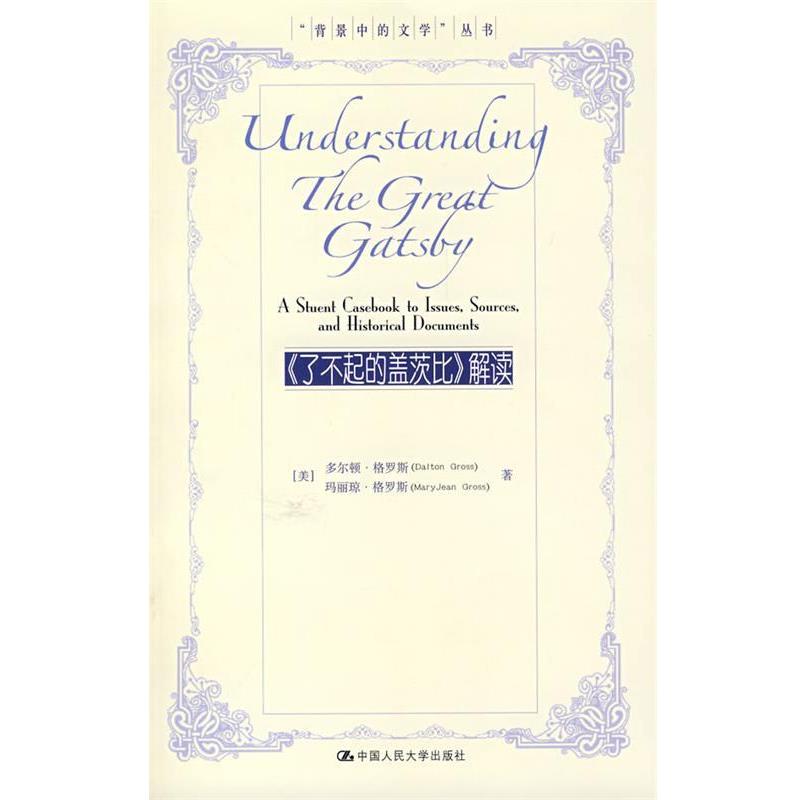 【正版书籍】 《了不起的盖茨比》解读 （美）格罗斯,（美）格罗斯　著 中国人民大学出版社