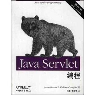 【正版书籍】 Java Servlet编程 [美]亨特,克劳福德,孙鑫等 中国电力出版社