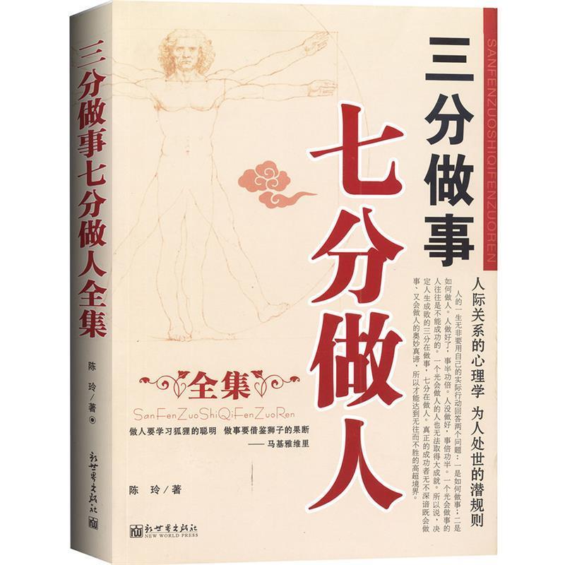【正版书籍】 三分做事七分做人全集 陈玲 著 新世界出版社