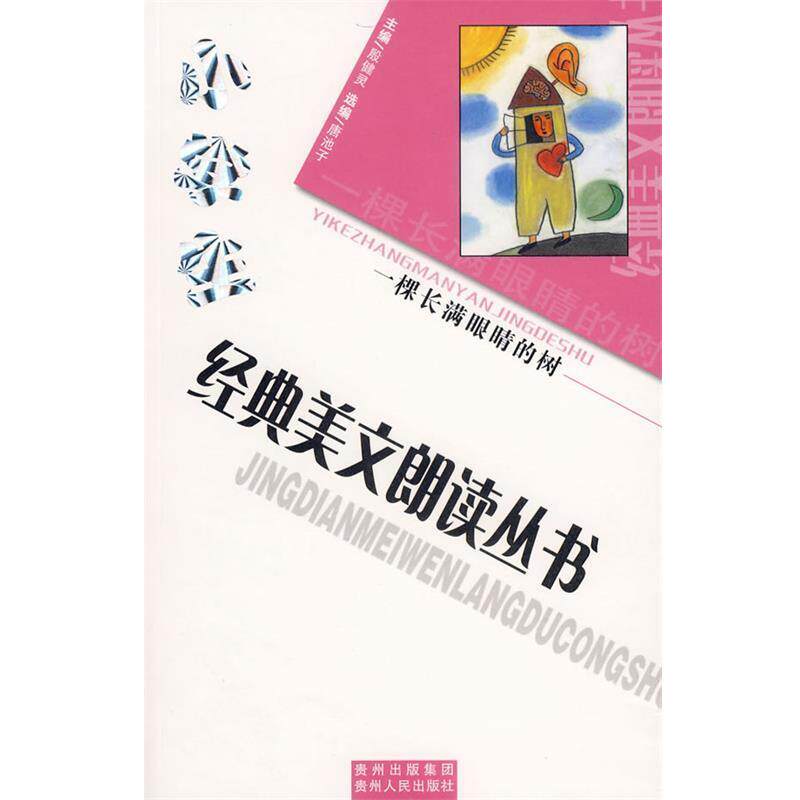 【正版书籍】 小学生经典美文朗读丛书:一棵长满眼睛的树 殷健灵 主编 贵州人民出版社