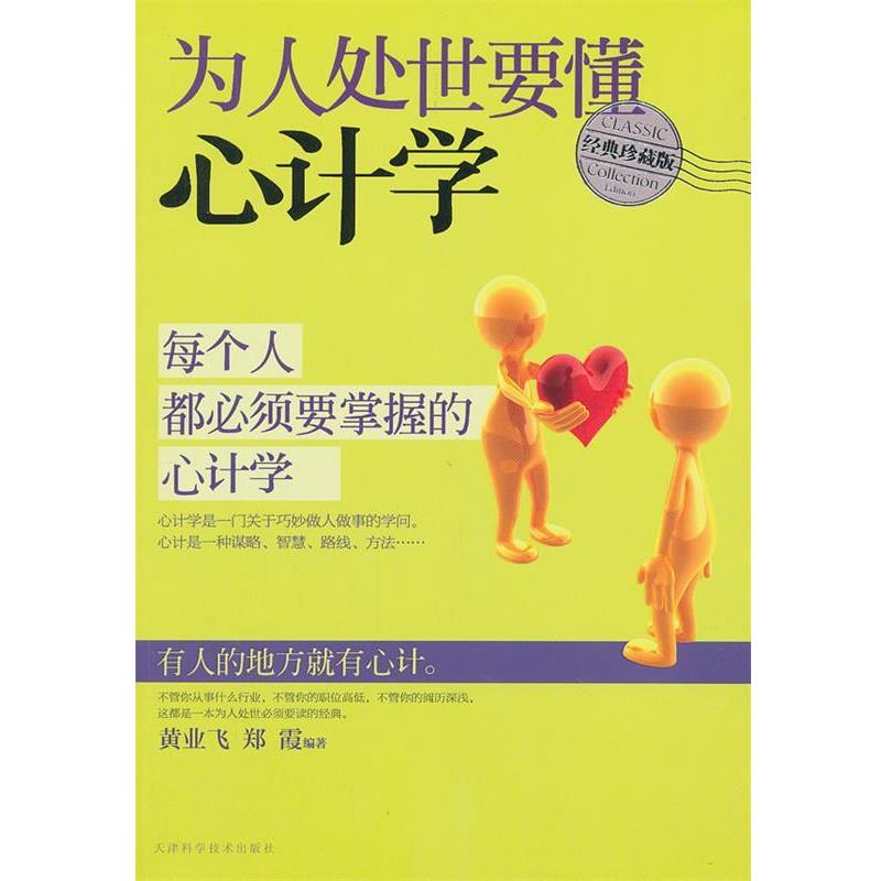 【正版书籍】 为人处世要懂心计学 黄亚飞,郑霞 编著 天津科学技术出版社