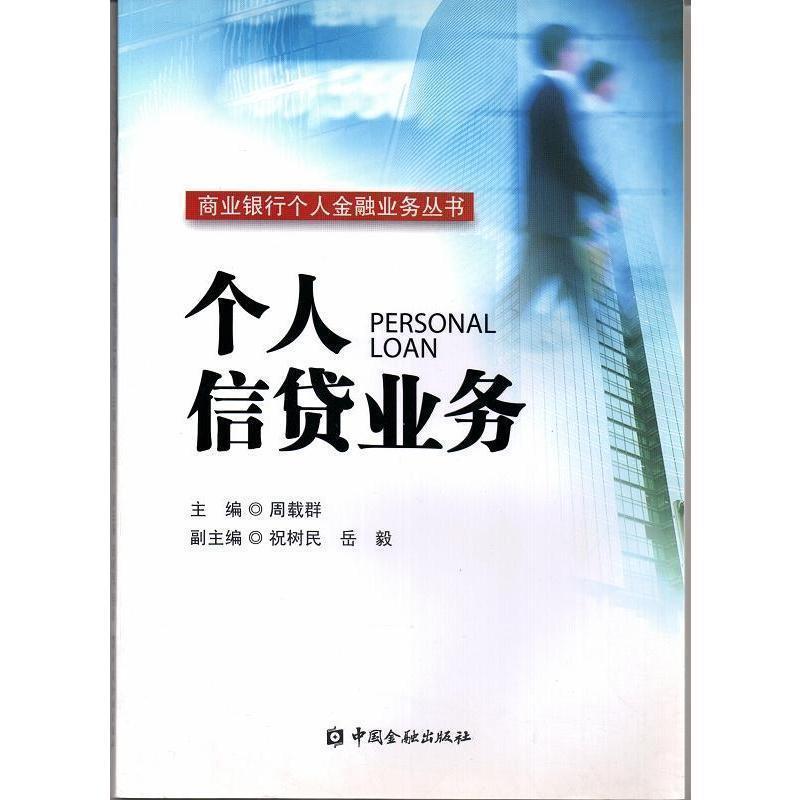 【正版书籍】 个人信贷业务 周载群 主编 中国金融出版社