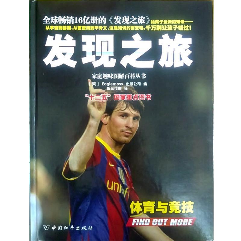【正版书籍】 发现之旅·体育与竞技 (英)Eaglemoss出版公司 中国和平出版社