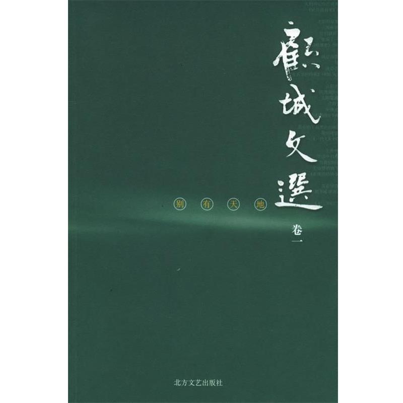 【正版书籍】 别有天地—顾城文选·卷 顾城 著 北方文艺出版社