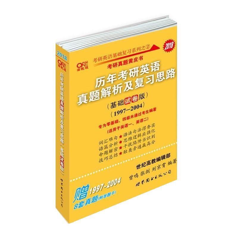 【正版书籍】 2018历年考研英语真题解析及复习思路 张剑,曾鸣,刘京霄 世界图书出版公司