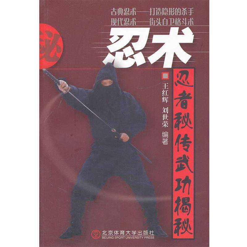 【正版书籍】 忍术—忍者秘传武功揭秘 王红辉 编著 北京体育大学出版社