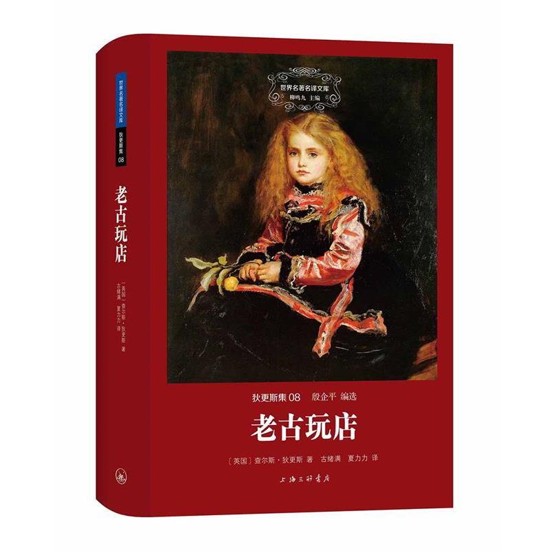 【正版书籍】 老古玩店 [英国]狄更斯 著,古绪满,夏力力 译 上海三联书店出版社