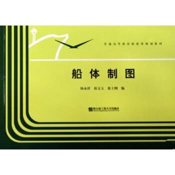 【正版书籍】 普通高等教育船舶类规划教材:船体制图 杨永祥,峁文玉,翁士纲 著 哈尔滨工程大学出版社