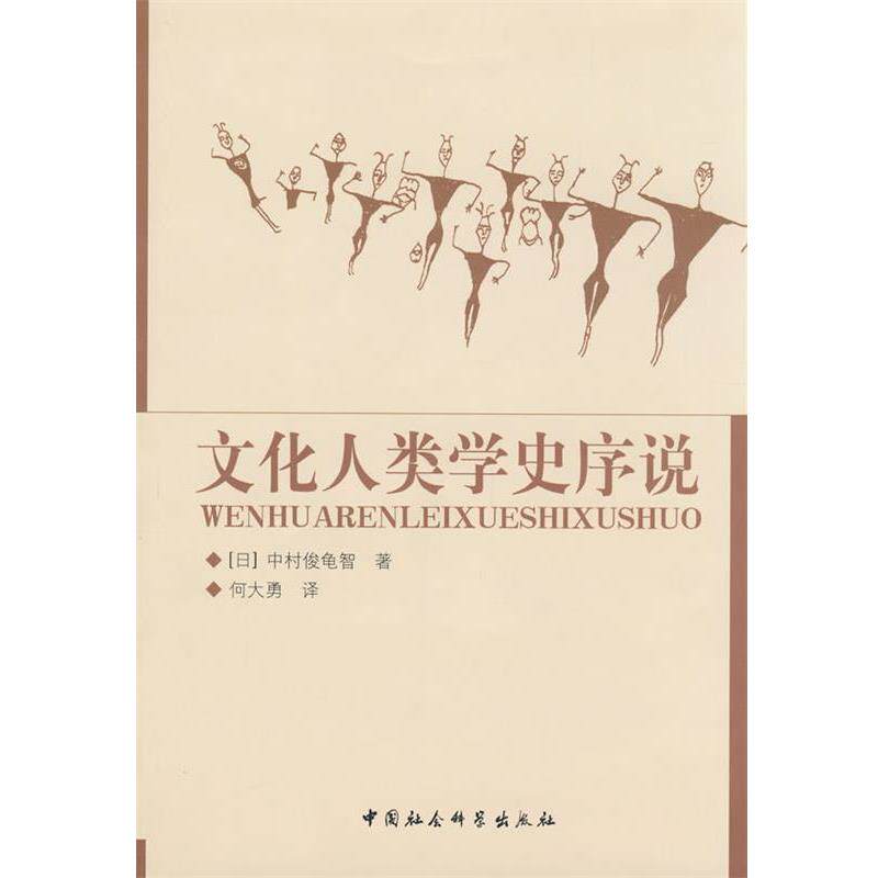 【正版书籍】 文化人类学史序说 (日本)中村俊龟智 著,何大勇 译 中国社会科学出版社