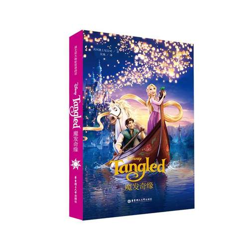 【正版书籍】 魔发奇缘-迪士尼大电影双语阅读 迪士尼 华东理工大学出版社