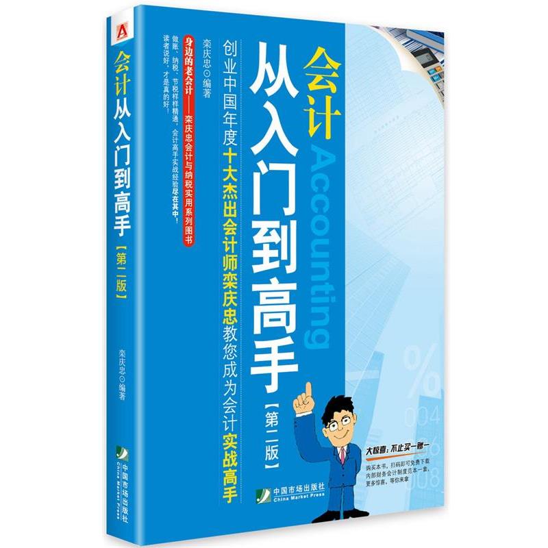 【正版书籍】 会计从入门到高手 栾庆忠 编著 中国市场出版社