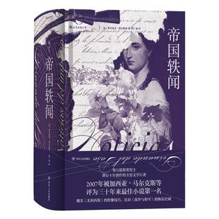 【正版书籍】 后浪·帝国轶闻 [墨西哥]费尔南多·德尔帕索（Fernado,del,Paso）,张 四川人民出版社