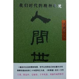 【正版书籍】 人间世-我们时代的精神状况 余世存 著 九州出版社