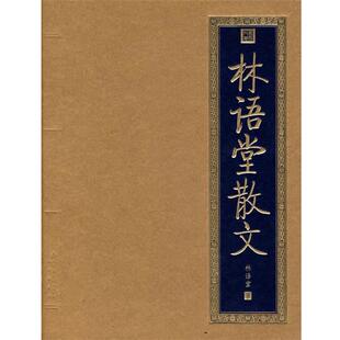 【正版书籍】 林语堂散文 林语堂 著 北京出版社