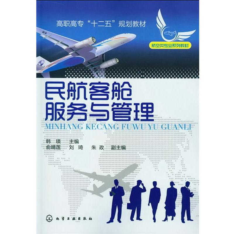【正版书籍】 民航客舱服务与管理 韩瑛 化学工业出版社