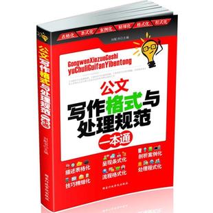 【正版书籍】 公文写作格式与处理规范一本通 易大东等 国家行政学院出版社