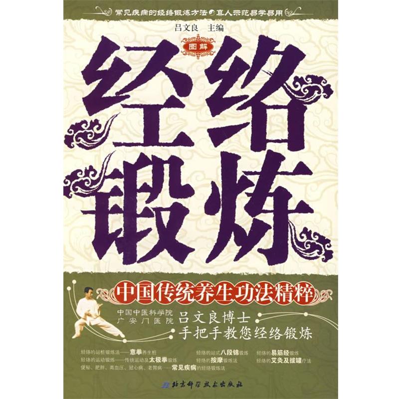 【正版书籍】 经络锻炼----中国传统养生功法精粹 吕文良 主编 北京科学技术出版社